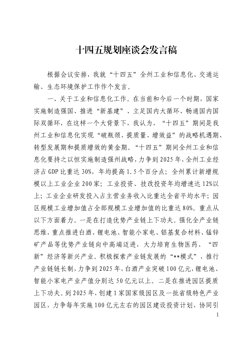 十四五规划座谈会发言稿  州工业和信息化、交通运输、生态环境保护工作_第1页
