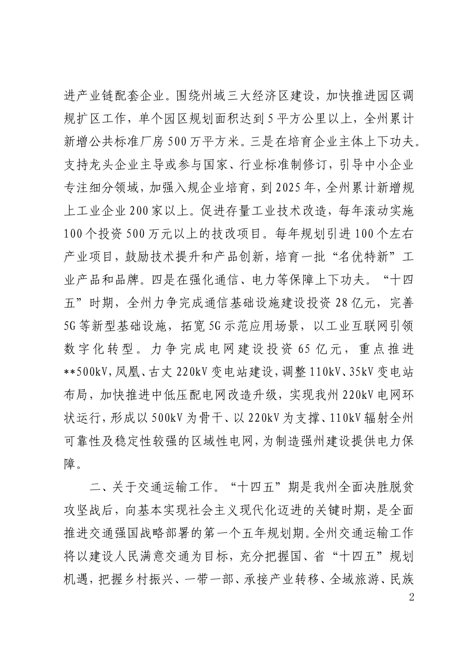 十四五规划座谈会发言稿  州工业和信息化、交通运输、生态环境保护工作_第2页