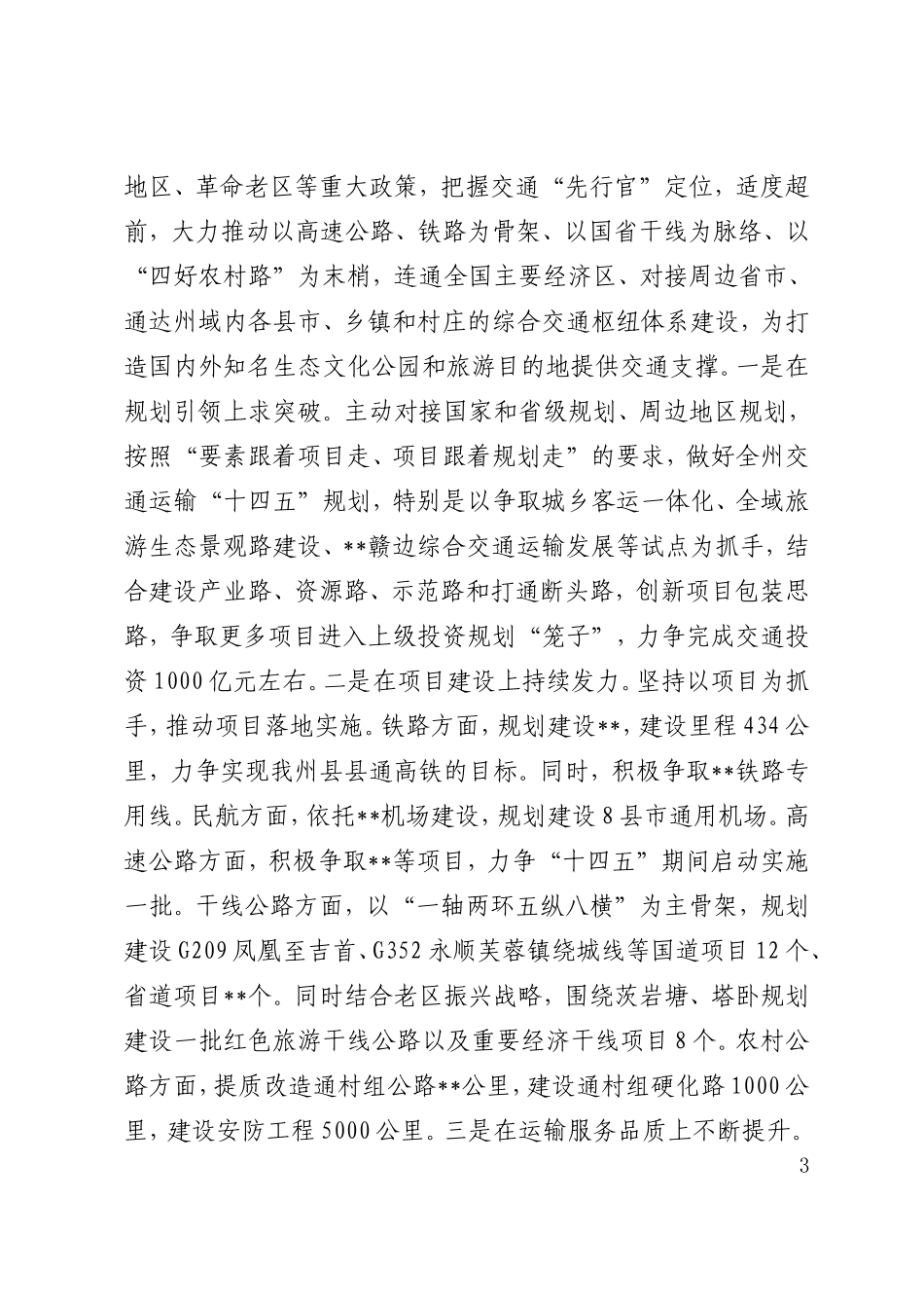 十四五规划座谈会发言稿  州工业和信息化、交通运输、生态环境保护工作_第3页