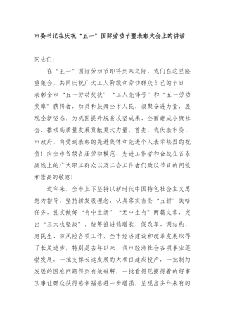 市委书记在庆祝“五一”国际劳动节暨表彰大会上的讲话