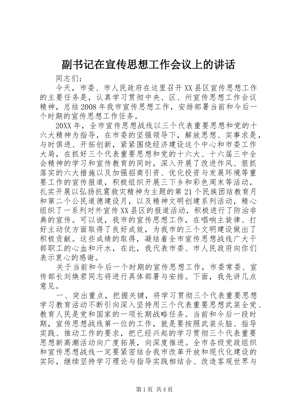 2024年副书记在宣传思想工作会议上的致辞_第1页