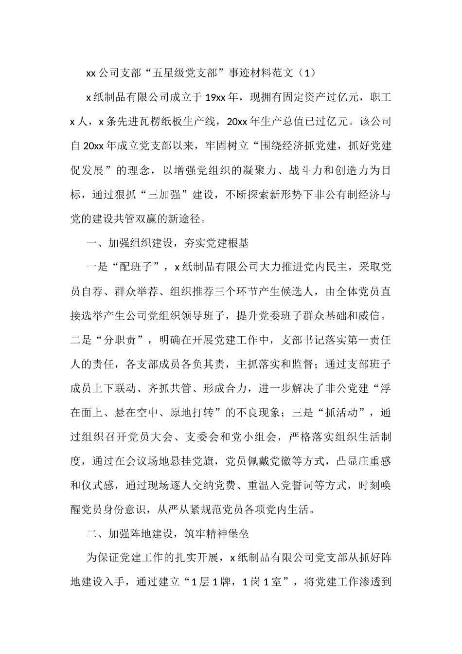5篇公司党委党支部先进事迹材料范文_第1页