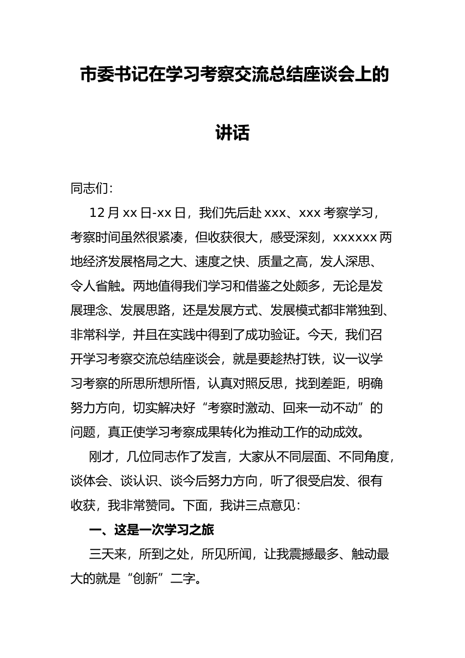 市委书记在学习考察交流总结座谈会上的讲话_第1页