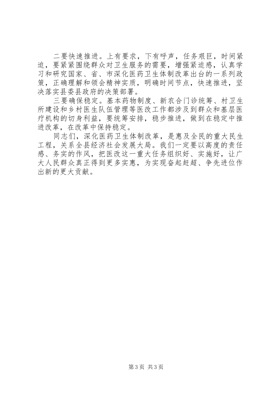 2024年副书记在医药卫生小组会讲话_第3页
