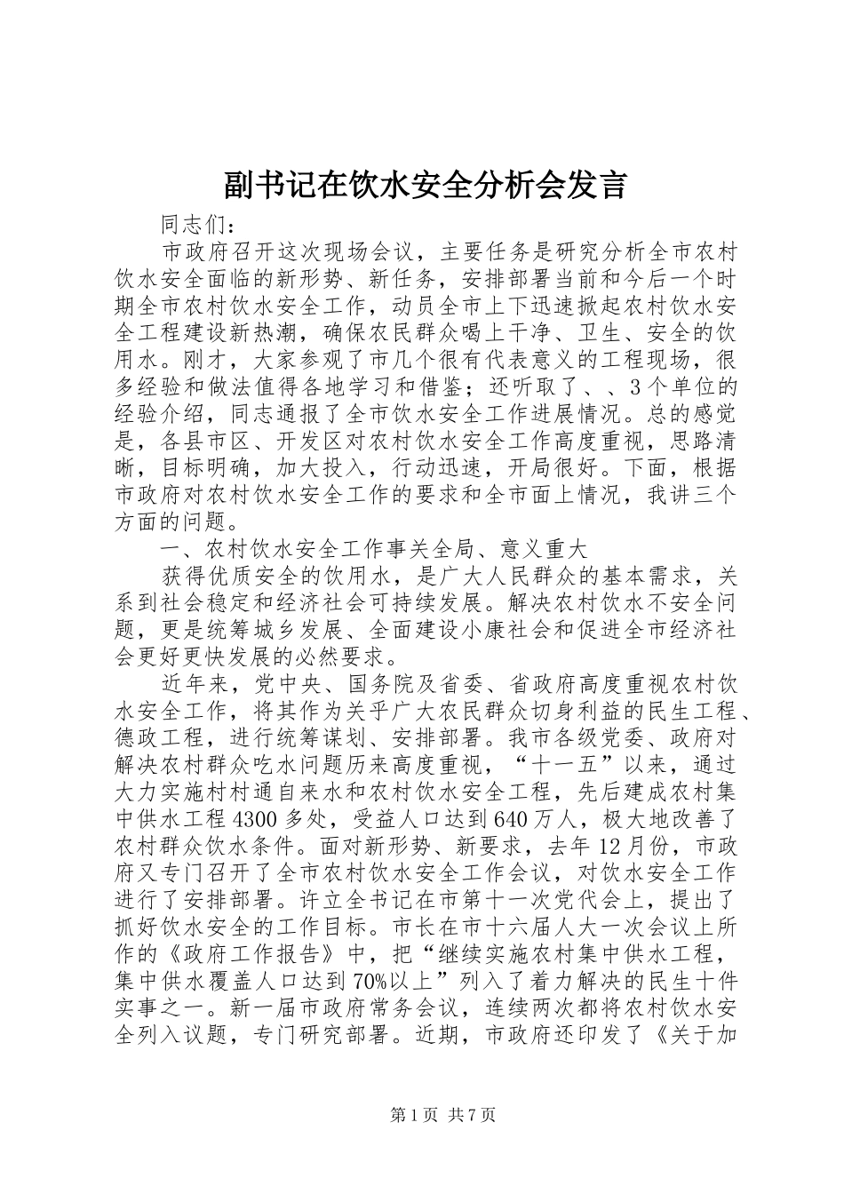 2024年副书记在饮水安全分析会讲话_第1页