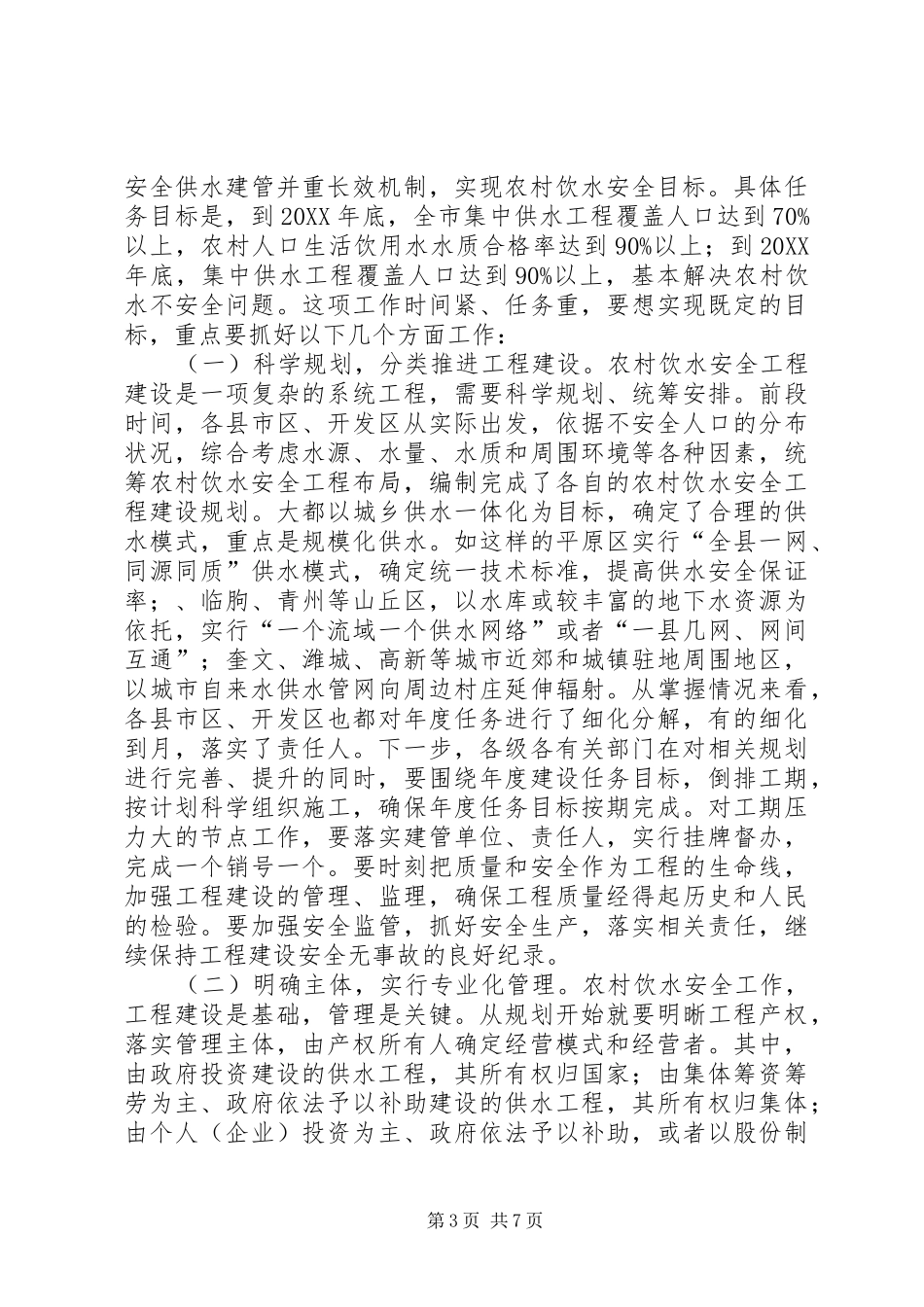 2024年副书记在饮水安全分析会讲话_第3页