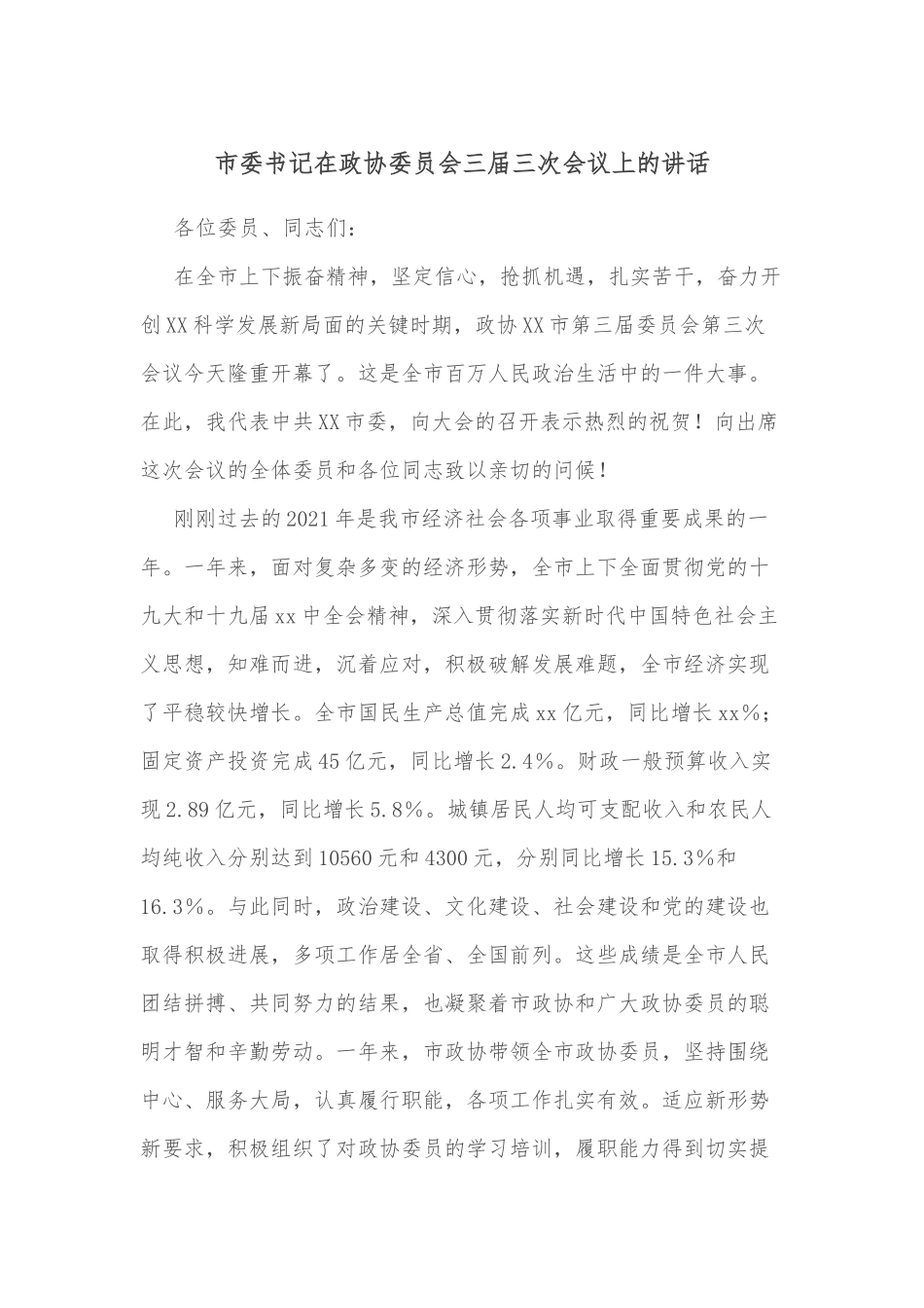 市委书记在政协委员会三届三次会议上的讲话_第1页