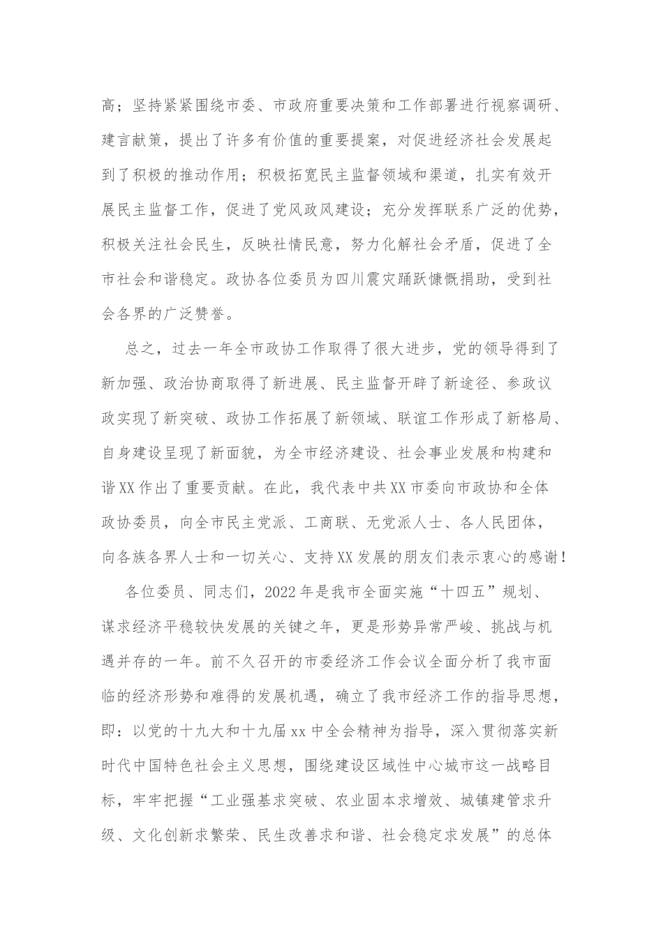市委书记在政协委员会三届三次会议上的讲话_第2页