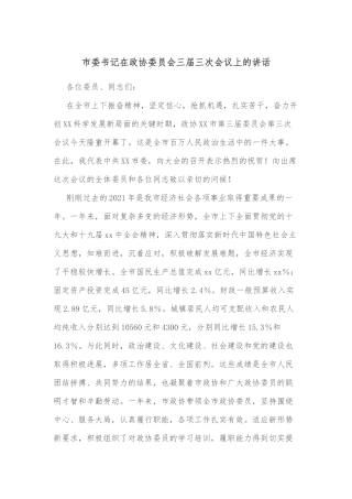 市委书记在政协委员会三届三次会议上的讲话