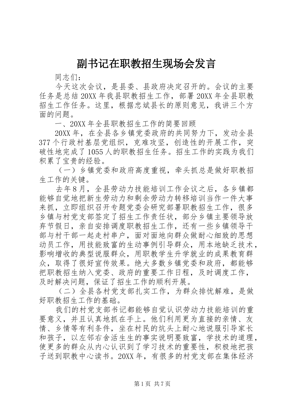 2024年副书记在职教招生现场会讲话_第1页