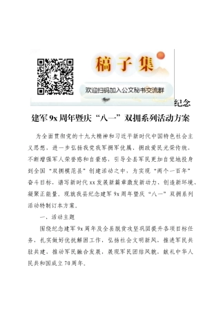 纪念建军9x周年暨庆“八一”双拥系列活动方案