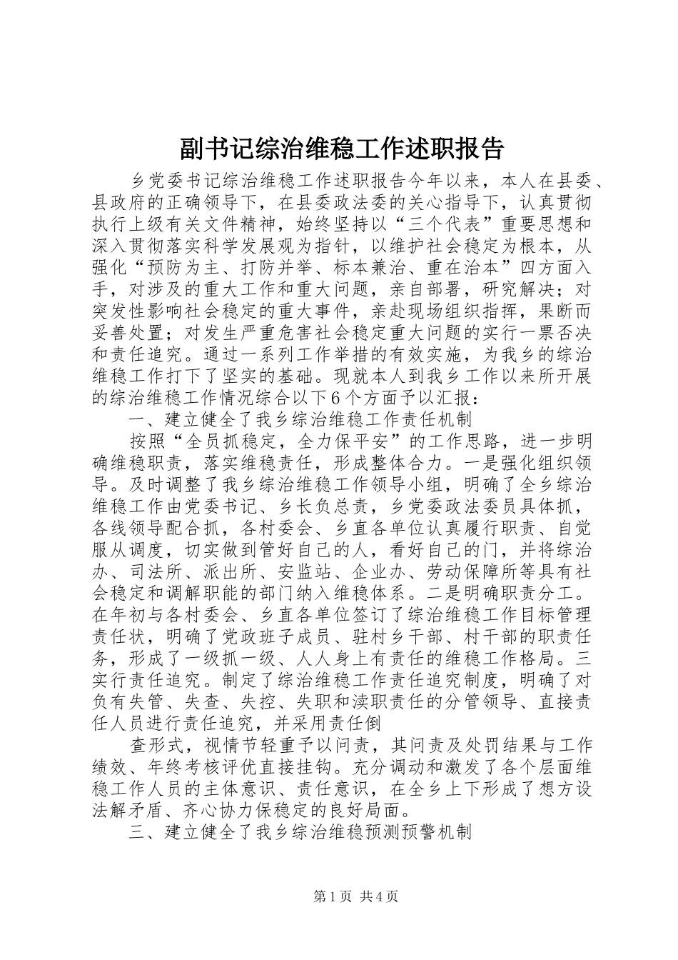 2024年副书记综治维稳工作述职报告_第1页