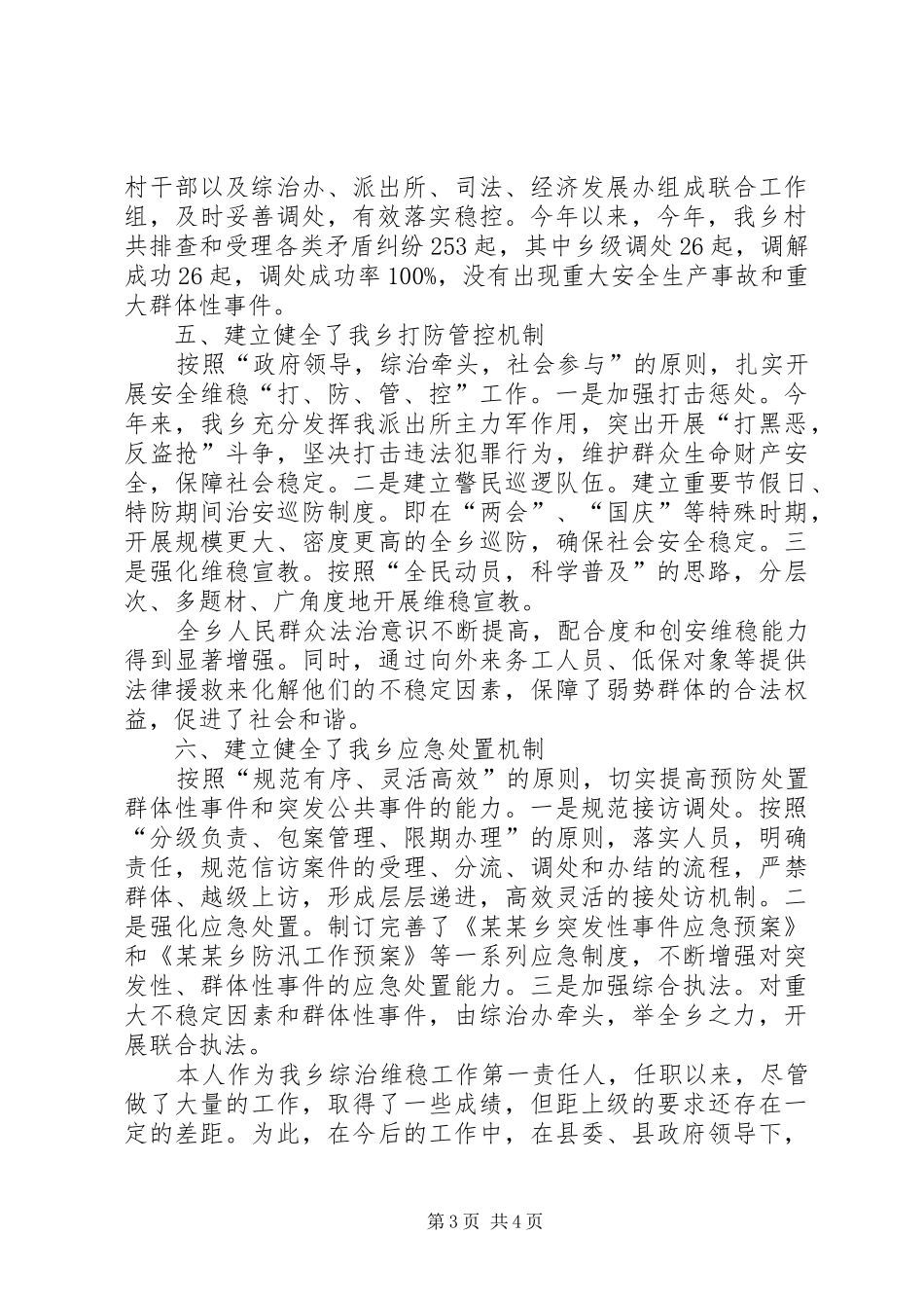 2024年副书记综治维稳工作述职报告_第3页