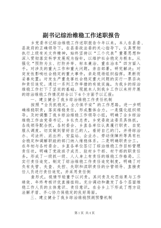 2024年副书记综治维稳工作述职报告