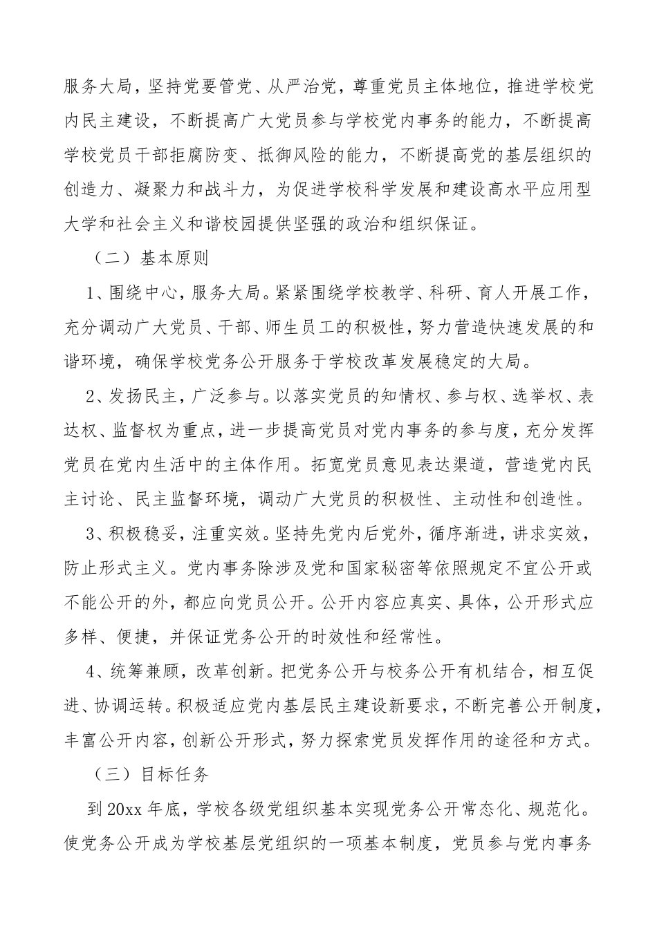 6篇党务工作例行公开制度6篇含总工会高校学校工作制度规定_第2页