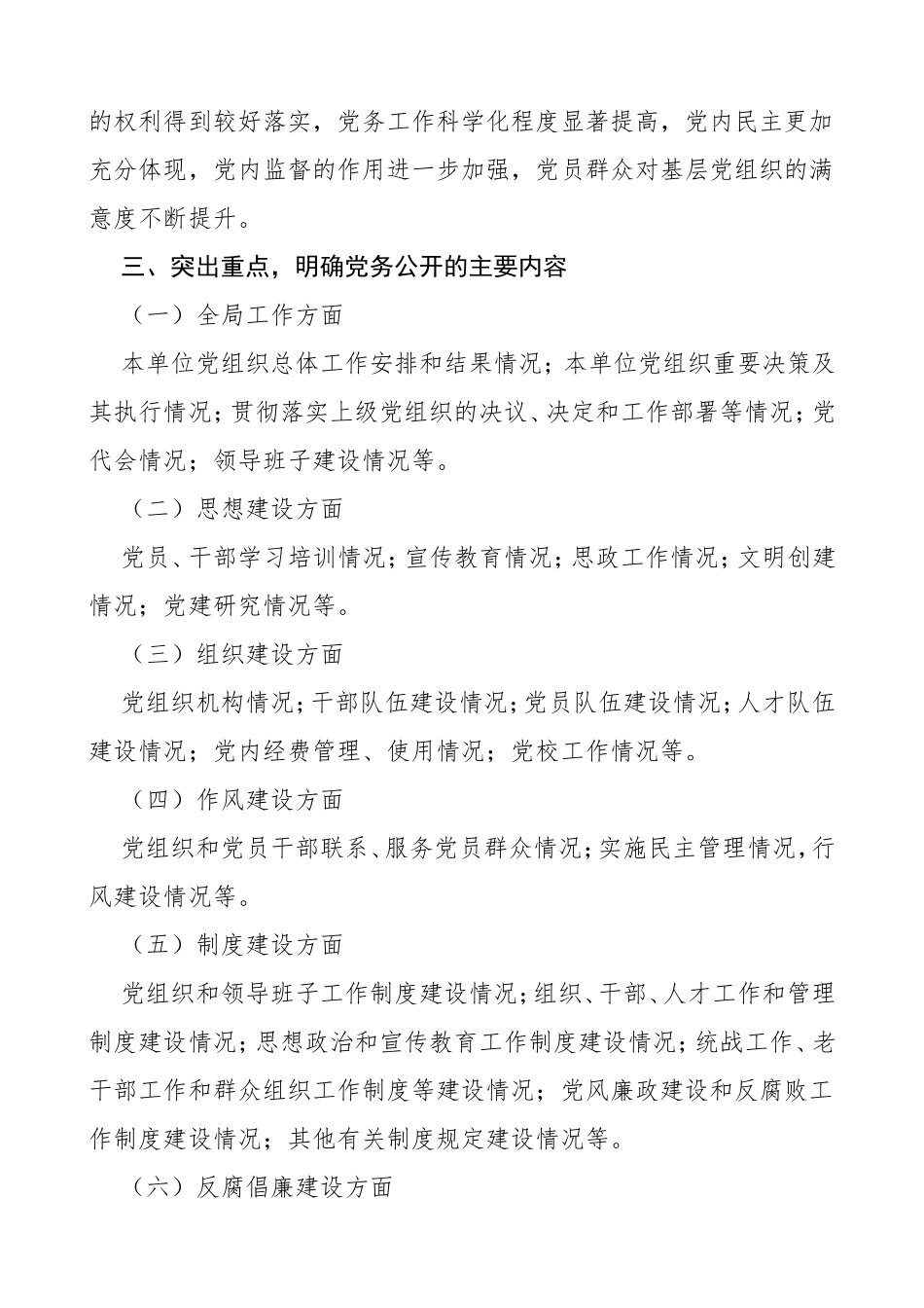 6篇党务工作例行公开制度6篇含总工会高校学校工作制度规定_第3页