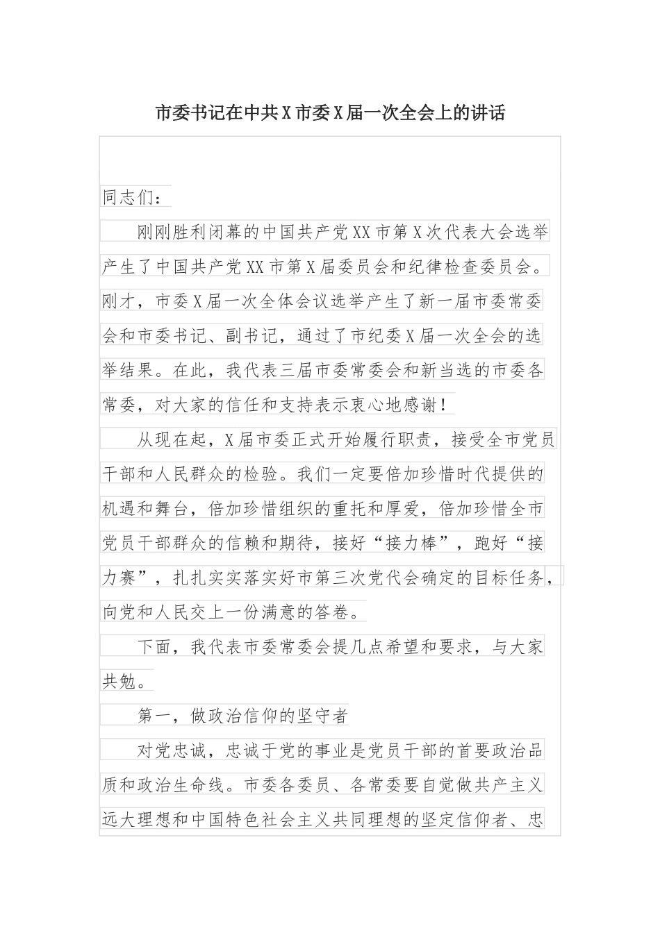 市委书记在中共X市委X届一次全会上的讲话_第1页