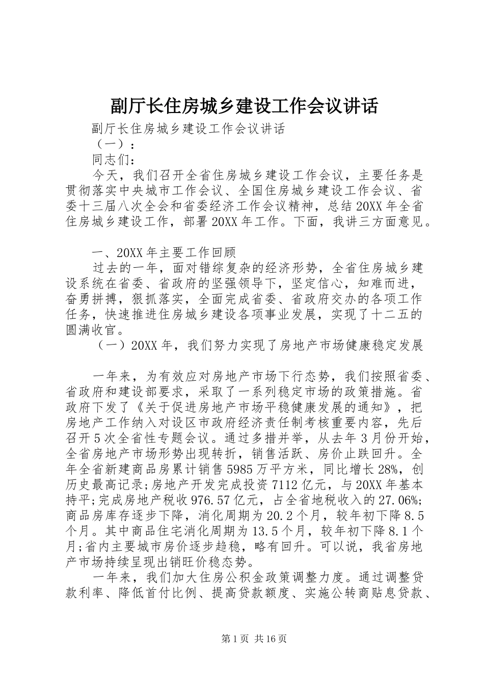 2024年副厅长住房城乡建设工作会议致辞_第1页