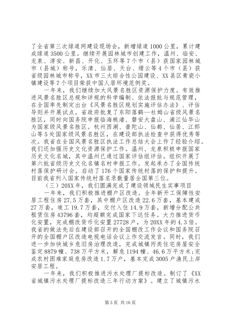 2024年副厅长住房城乡建设工作会议致辞_第3页