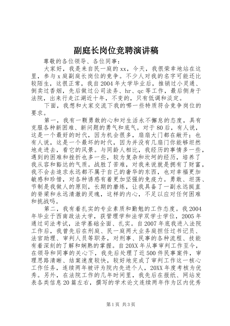 2024年副庭长岗位竞聘演讲稿_第1页