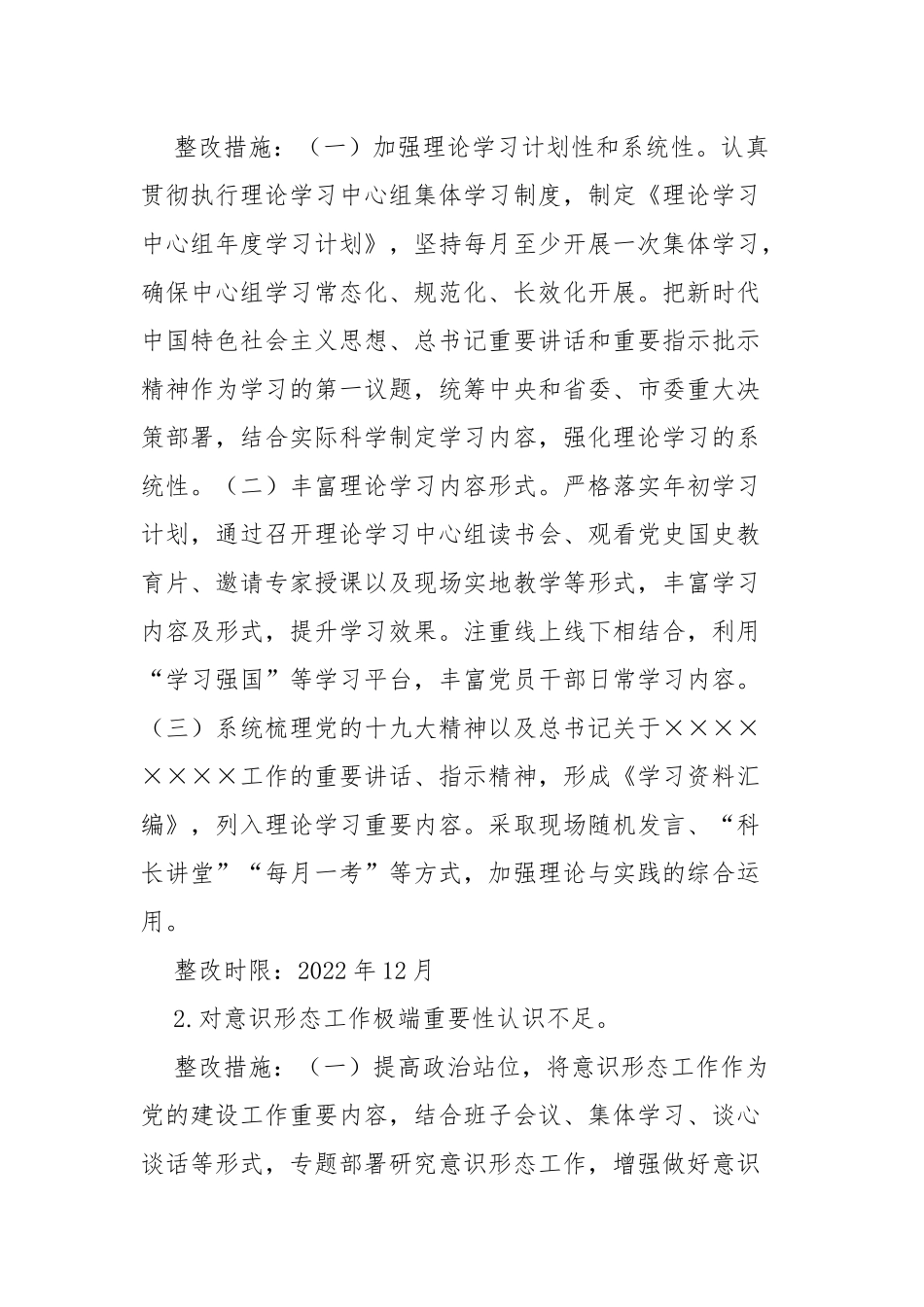 市委巡察意识形态工作责任制专项检查发现问题整改工作方案_第2页