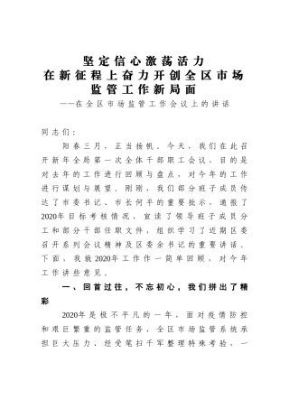 市场监督：坚定信心 激荡活力 在新征程上奋力开创全区市场监管工作新局面——在全区市场监管工作会议上的讲话