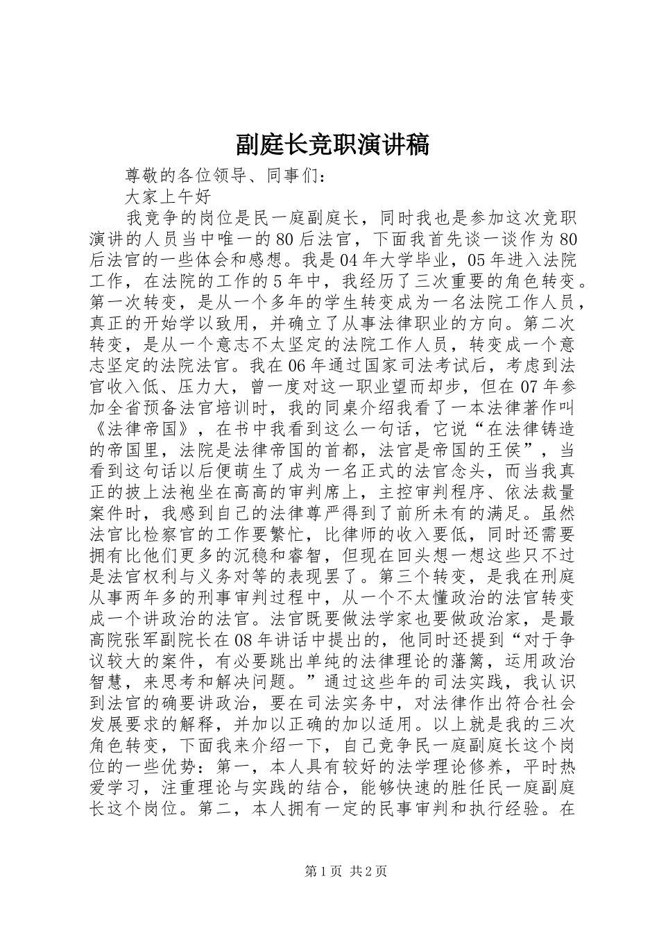 2024年副庭长竞职演讲稿_第1页