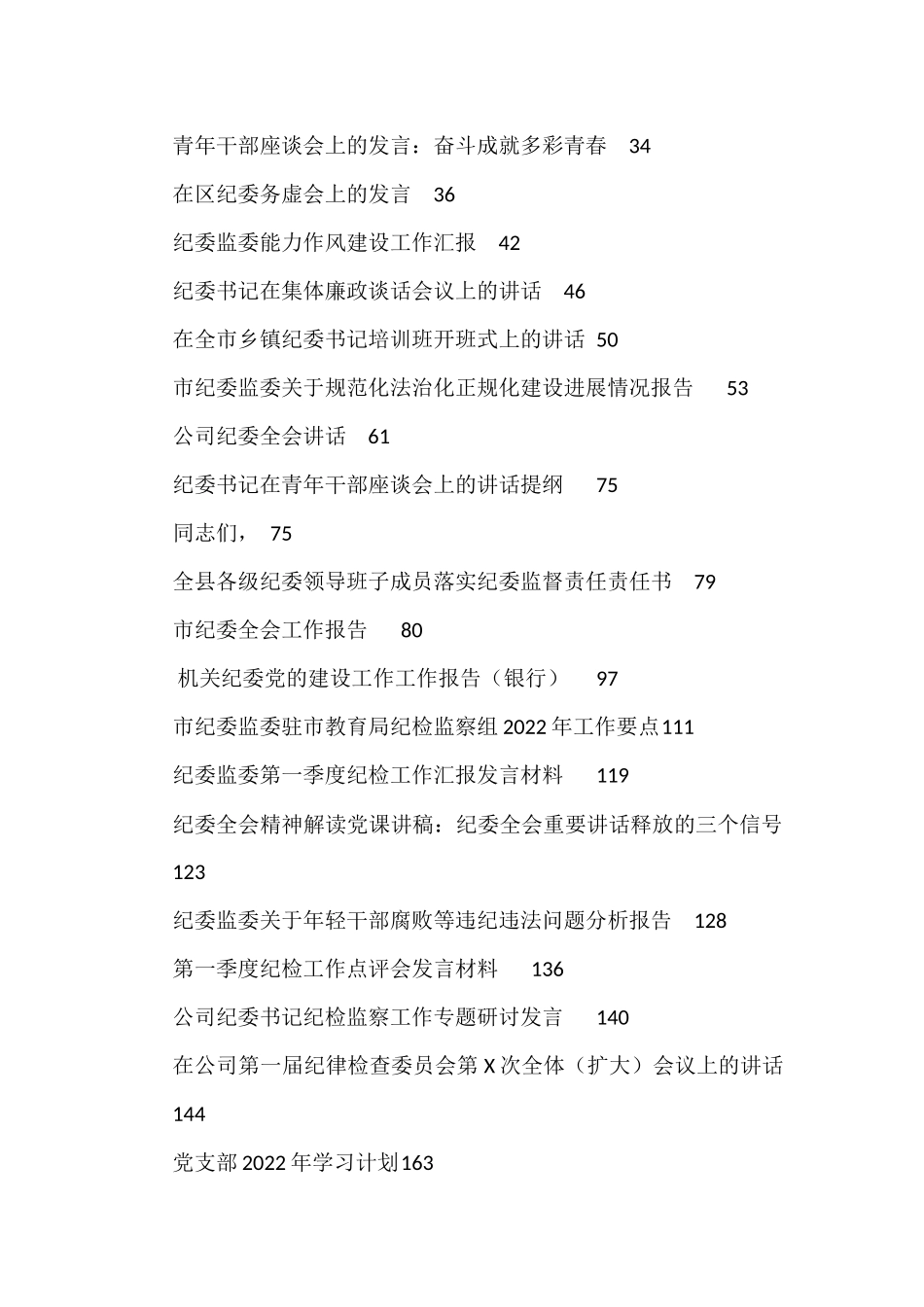 纪委工作各类讲话、发言、方案计划、报告资料汇编（36篇）_第2页