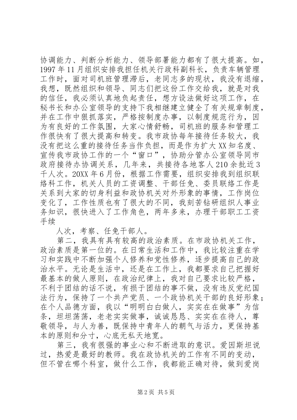 2024年副县级干部竞职演讲辞_第2页