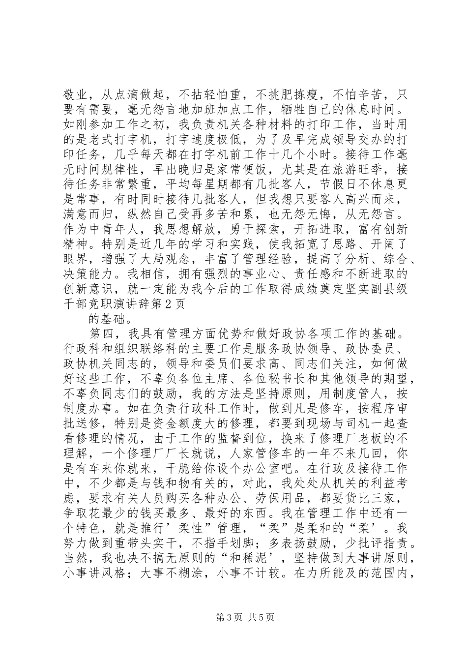 2024年副县级干部竞职演讲辞_第3页