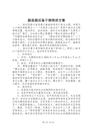 2024年副县级后备干部培训方案