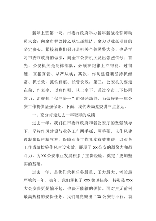 市公安局长在新年第一天开训动员大会上的讲话