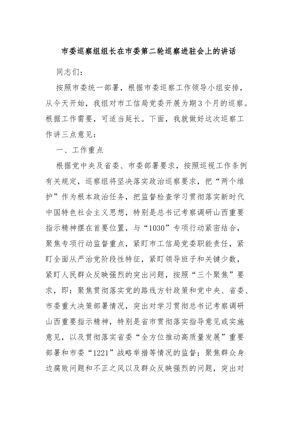 市委巡察组组长在市委第二轮巡察进驻会上的讲话_第1页