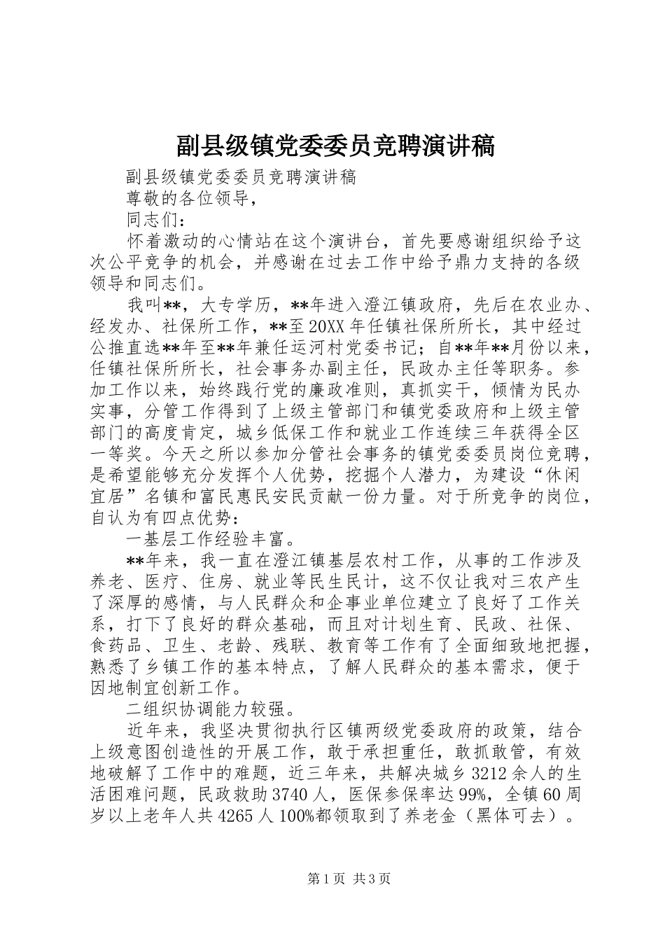 2024年副县级镇党委委员竞聘演讲稿_第1页