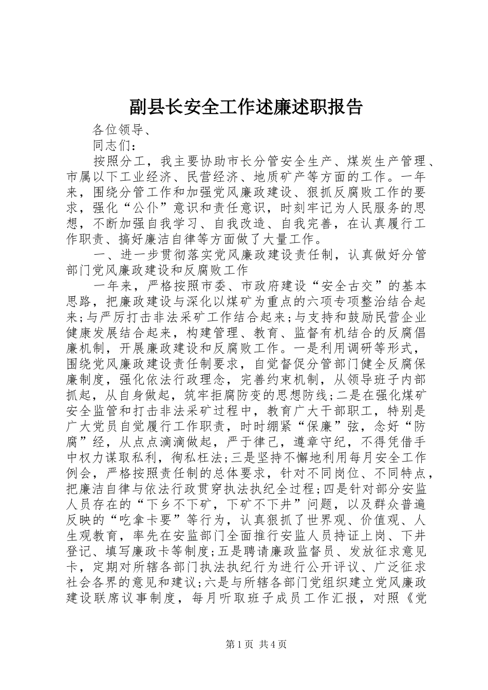 2024年副县长安全工作述廉述职报告_第1页