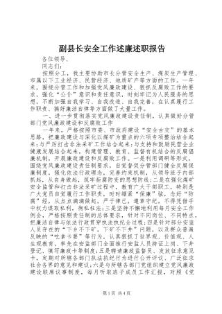 2024年副县长安全工作述廉述职报告