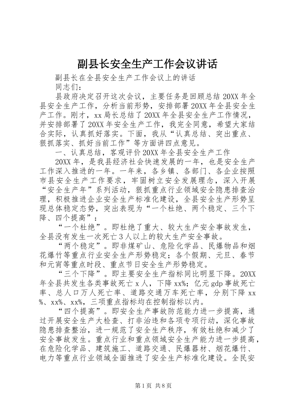 2024年副县长安全生产工作会议致辞_第1页