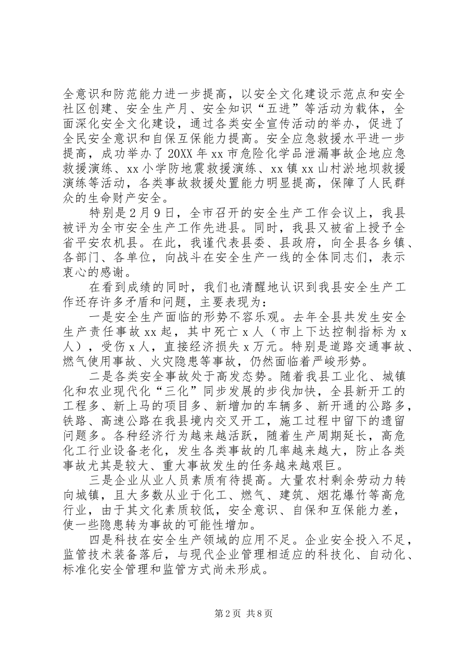 2024年副县长安全生产工作会议致辞_第2页