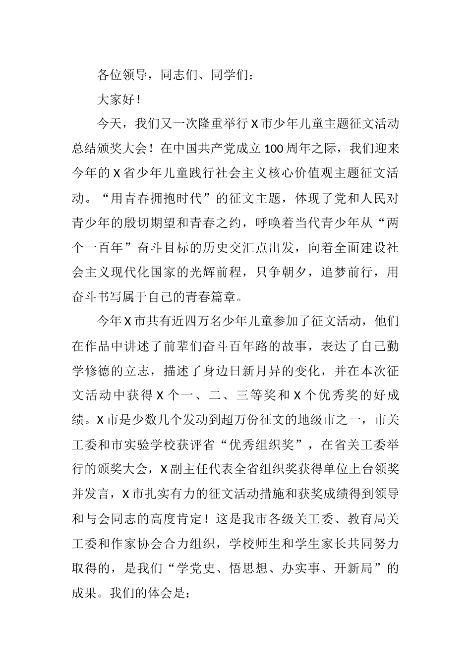 市关工委主任在2021年X省少年儿童践行社会主义核心价值观征文活动潮州市总结颁奖大会上的讲话_第1页