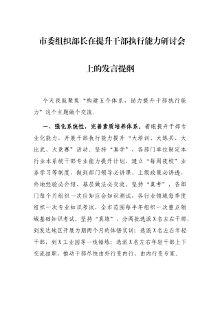 市委组织部长在提升干部执行能力研讨会上的发言提纲