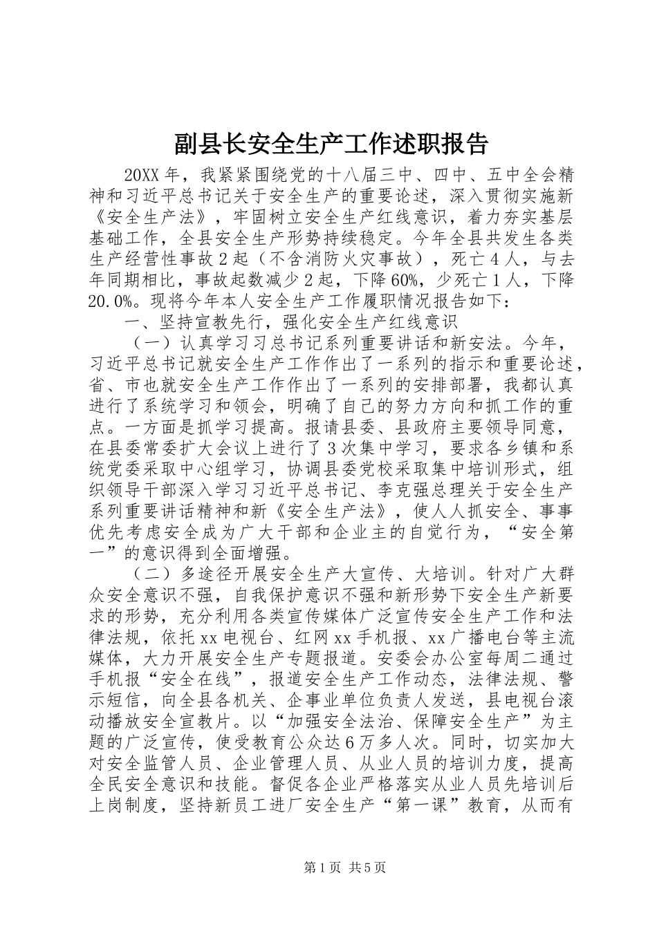 2024年副县长安全生产工作述职报告_第1页
