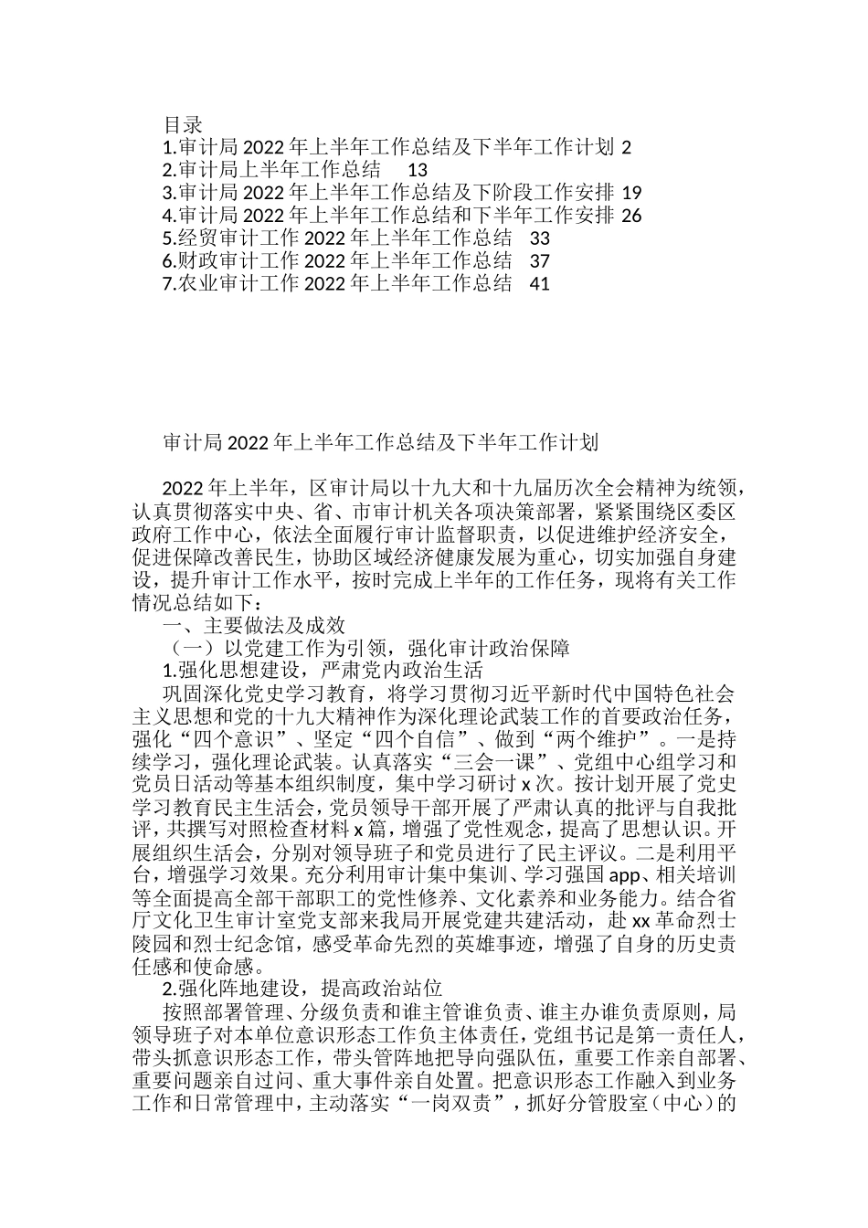 7篇审计局2022年上半年工作总结及下半年工作计划汇编_第1页