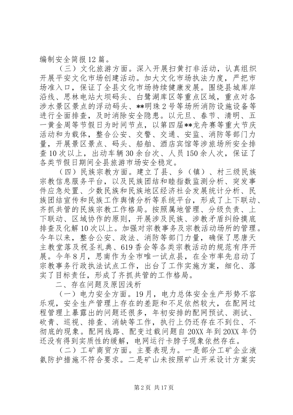 2024年副县长安全生产致辞_第2页