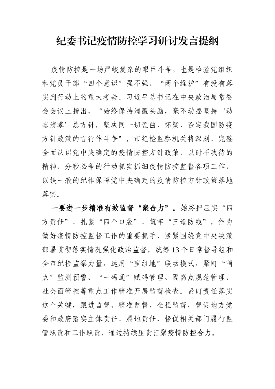 纪委监委：纪委书记疫情防控学习研讨发言提纲_第1页