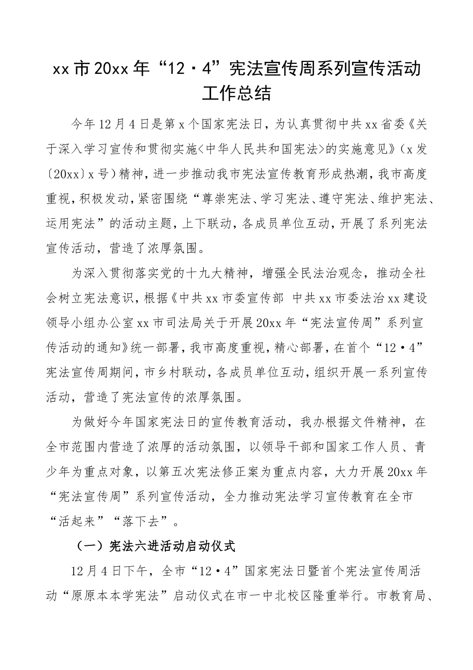 市级124宪法宣传周系列宣传活动工作总结国家宪法日法制宣传日情况总结汇报报告_第1页