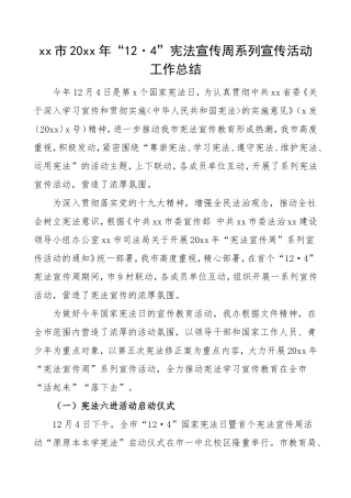 市级124宪法宣传周系列宣传活动工作总结国家宪法日法制宣传日情况总结汇报报告
