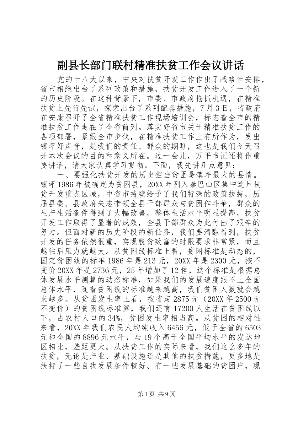 2024年副县长部门联村精准扶贫工作会议致辞_第1页