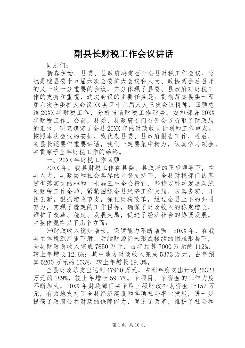 2024年副县长财税工作会议致辞_第1页
