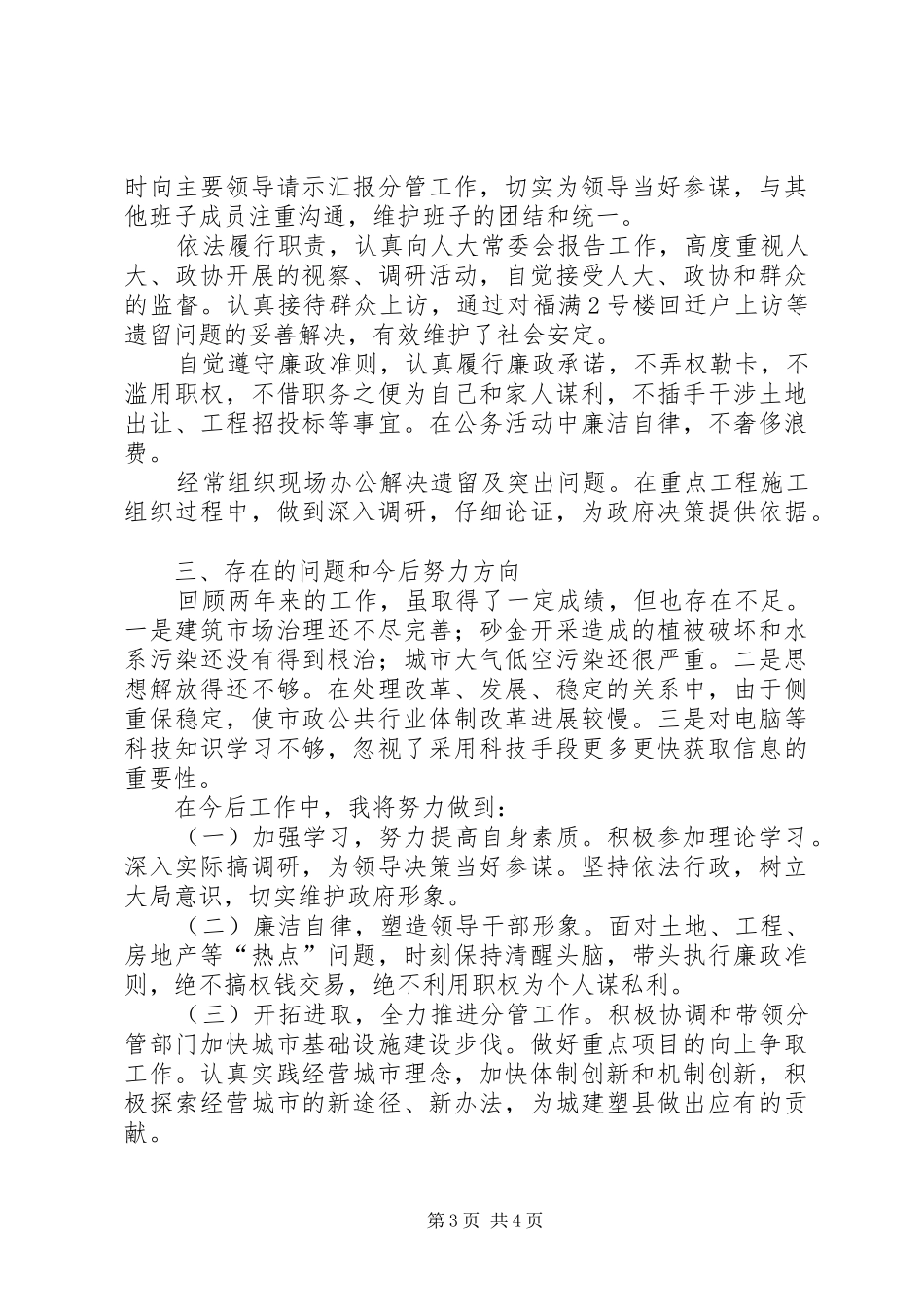 2024年副县长城建工作述职报告_第3页
