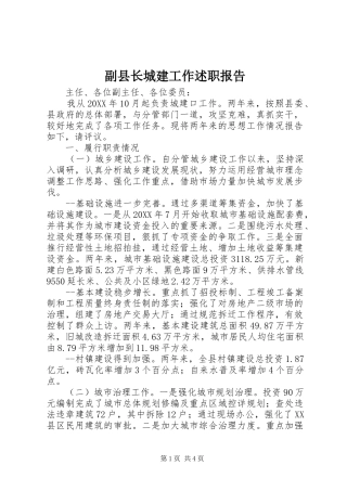 2024年副县长城建工作述职报告